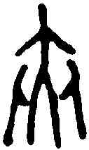 夾,甲骨文 ,書法字典